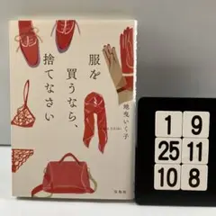 服を買うなら、捨てなさい 1-9*25.10*8