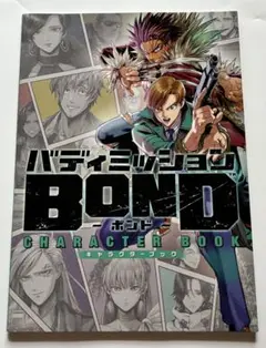 未開封 バディミッションBOND キャラクターブック キャラブ GAMECITYオンラインショッピング：バディミッションBOND
