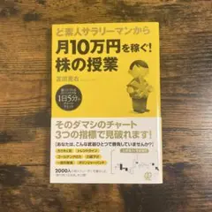 【書籍】ど素人サラリーマンから月10万円を稼ぐ！株の授業