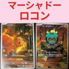 ポケモンカード マーシャドー AR ロコン AR 新品未使用 美品 メガブレイブ