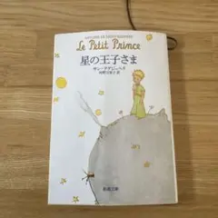 星の王子さま アントワーヌ・ド・サン＝テグジュペリ