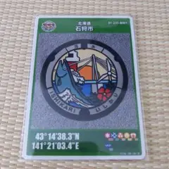 北海道　マンホールカード　石狩市　001　第25弾