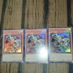 遊戯王　キラーチューン・レコ3枚セット