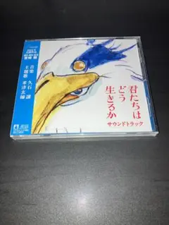 君たちはどう生きるか サウンドトラック / 久石譲 / 新品未開封 CD