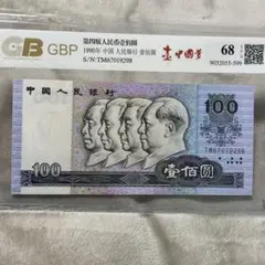 2025年最新】中国紙幣 1990 100元の人気アイテム - メルカリ