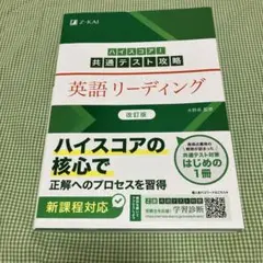 ハイスコア!共通テスト攻略 英語リーディング 改訂版
