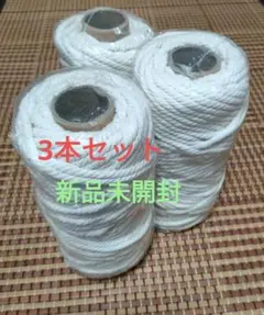 コットン紐 綿ロープ　(6mm×50m) 3個　マクラメ編み・ 園芸 多用途