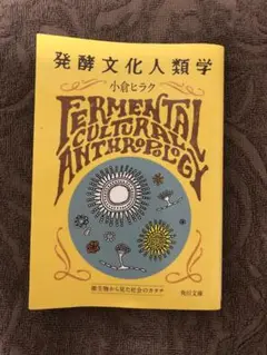 【新品】 発酵文化人類学 微生物から見た社会のカタチ