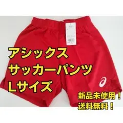アシックス サッカーパンツ Lサイズ レッド 新品