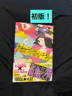 【初版】『ナチュラルボーンチキン』 金原ひとみ
