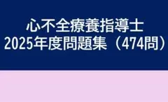 心不全療養指導士 2025年度問題集（474問）