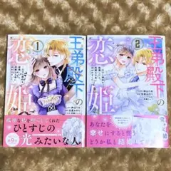 王弟殿下の恋姫 ～王子と婚約を破棄したら、美麗な王弟に囚われました～　1・2巻