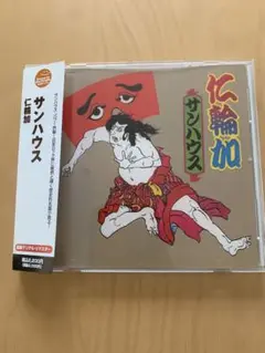サンハウス 仁輪加 CD 帯付き　美品
