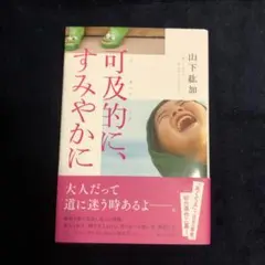 可及的に、すみやかに