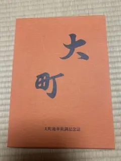 南町地車新調記念誌 南町地車新調記念誌
