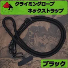 【極太】スマホストラップ　ネックストラップ　クライミングロープ　ブラック