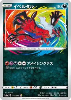 イベルタル アメイジングレア シャイニースター