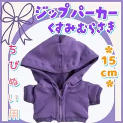 ジップパーカー くすみ紫 15cm ぬい服 アイドル 韓国 アニメ 推し活 海外