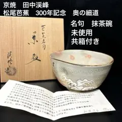 茶道具　利休箱　京焼　田中渓峰作　茶碗　棗　香合など　十点　一式　V　R8723 茶道具 利休箱 京焼 田中渓峰作 茶碗 棗 香合など 十点 一式 V