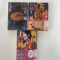 戦国十二刻 木下昌輝　3冊セット