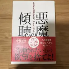 悪魔の傾聴 会話も人間関係も思いのままに操る