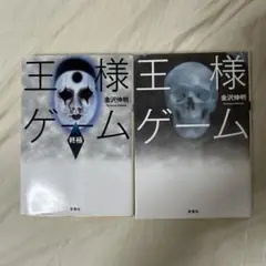 金沢伸明『王様ゲーム』2冊セット
