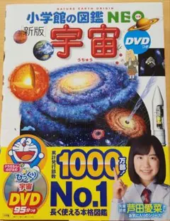 新品未読　小学生の図鑑 NEO 宇宙　DVD付き