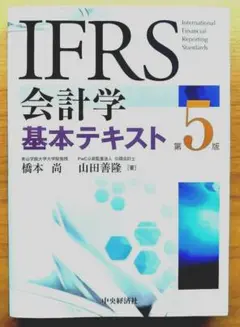 IFRS会計学基本テキスト【第5版】
