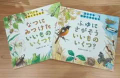 なつにみつけたいいもののいくつ？ ふゆにおがそういいもののいくつ？ 絵本セット