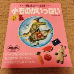 魔法の一本針 小ものがいっぱい