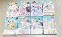 初×婚 8.10巻 まとめ売り バラ売り可