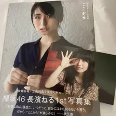 【ポストカード付】長濱ねる1st写真集 ここから