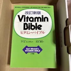Vitamin Bible 改訂新版