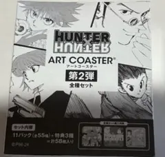HUNTER×HUNTER アートコースター 第2弾 全種 開封済み