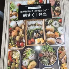たっきーママの簡単作りおきと時短おかずで朝すぐ!弁当 月間120万アクセスの人…
