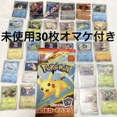 【未開封】マクドナルド　ハッピーセット　ポケカ　プロモカードパック　オマケ30枚