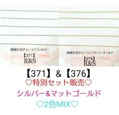 【371＆376】SALE♥極細小豆チェーン♥シルバー＆マットゴールド2色セット