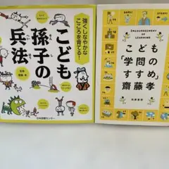 齋藤孝先生の本　こども孫子の兵法&こども学問のすすめ　2冊セット