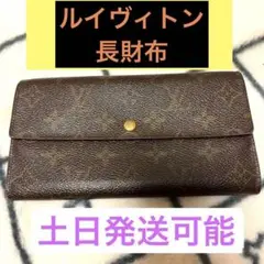 【即購入OK】ルイヴィトン 長財布