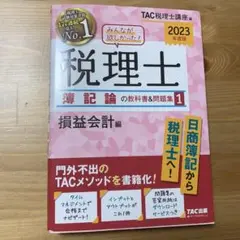 2023年度版　税理士 簿記論の教科書&問題集 1 損益会計編