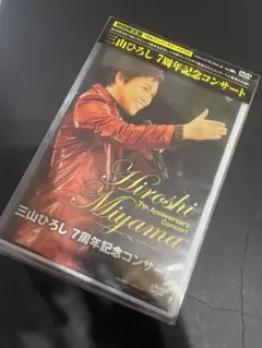 未開封！ 三山ひろし 7周年記念コンサート DVD 初回限定盤