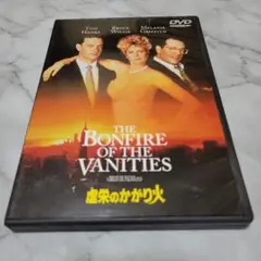虚栄のかがり火('90米)トム・ハンクス/ブルース・ウィリス