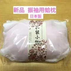 新品 蛤枕 振袖 成人式