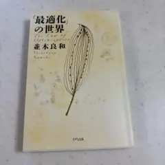 「最適化」の世界