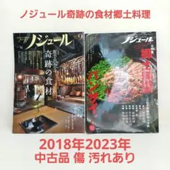 ノジュール 料理 食材 2冊セット2018年 2023年キズ汚れあり中古品