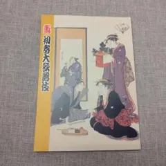 初春大歌舞伎　筋書