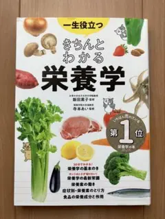 きちんとわかる栄養学