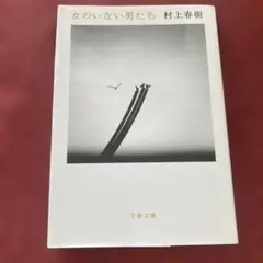 女のいない男たち 村上春樹 文春文庫