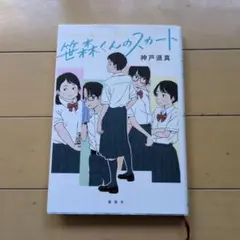 青少年読書感想文コンクール 中学生　指定図書　笹森くんのスカート