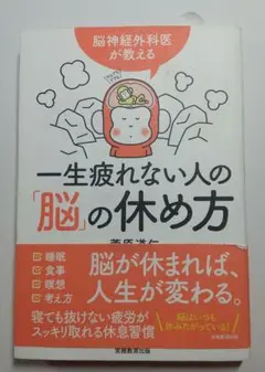 一生疲れない人の「脳」の休め方 脳神経外科医が教える